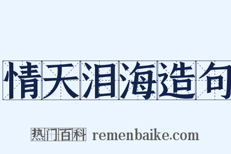 情天泪海造句是什么意思的图片